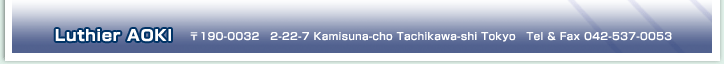 Luthier AOKI@190-0032@2-22-7 Kamisuna-cho Tachikawa-shi Tokyo @TELFAX@042-537-0053
